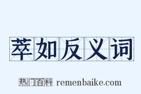 萃如反义词是什么意思的图片